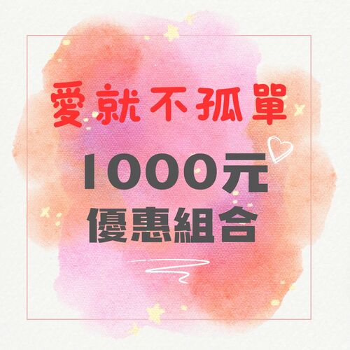 養生系列 / 1000元超值組合區