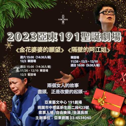 2023亞東191聖誕劇場《金花婆婆的願望》＆《 隔壁的阿江姐 》  |藝文中心 Arts Center|展演節目