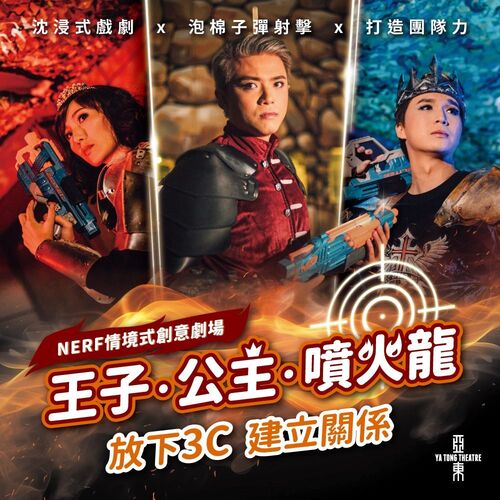 情境式創意劇場《王子．公主．噴火龍》  |藝文中心 Arts Center|一九一劇場