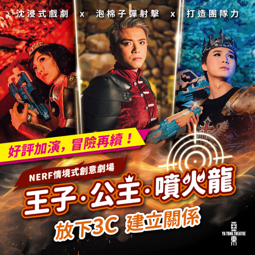情境式創意劇場《王子．公主．噴火龍》產品圖