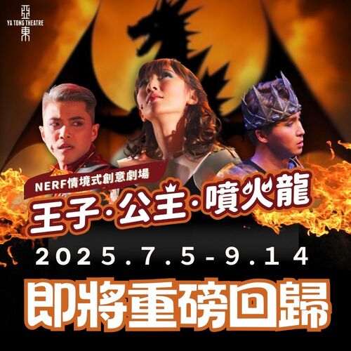 2025 NERF情境式創意劇場《王子．公主．噴火龍》7~9月重磅回歸  |藝文中心 Arts Center|一九一劇場