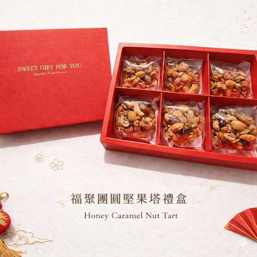福聚團圓堅果塔  / 6入