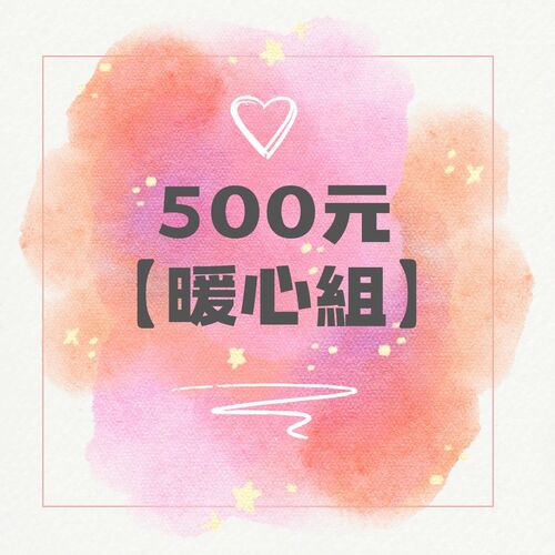 500元 【暖心組】
