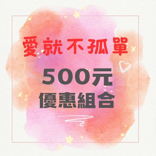養生系列 / 500元超值組合區