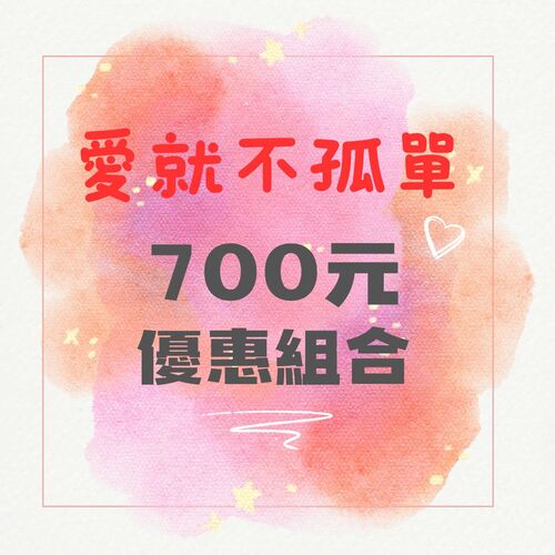 養生系列 / 700元超值組合區