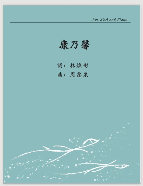 康乃馨 pdf for SSA and Piano (16份)示意圖