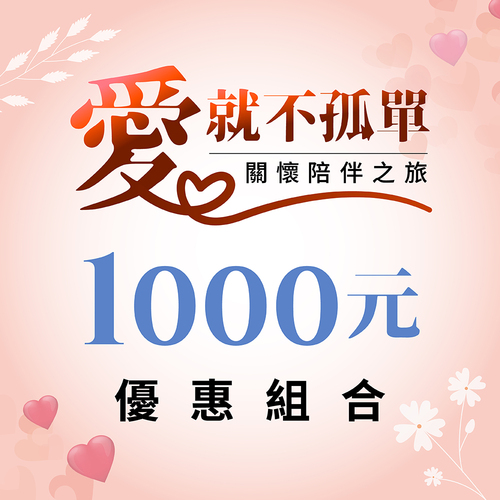 養生系列 / 1000元超值組合區產品圖