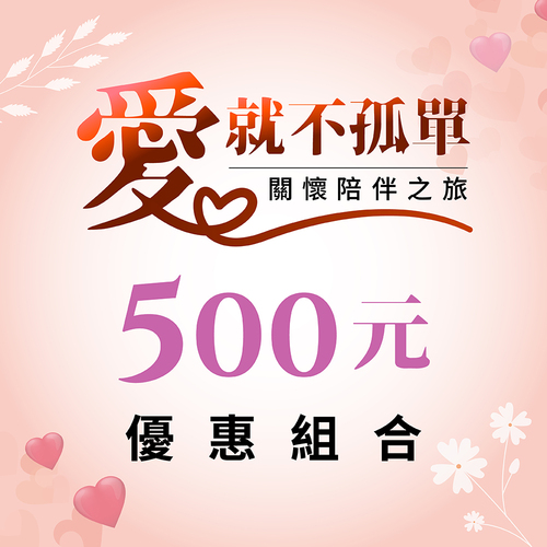 養生系列 / 500元超值組合區產品圖