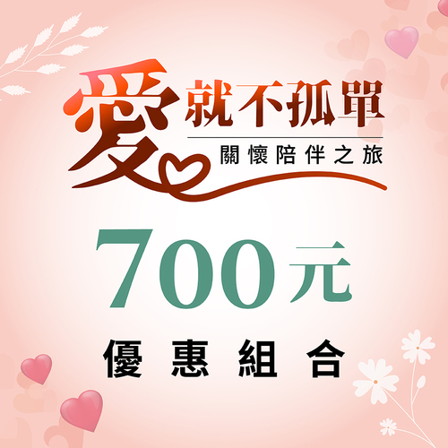 養生系列 / 700元超值組合區產品圖