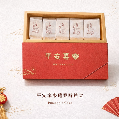 平安喜樂鳳梨酥禮盒（10入）