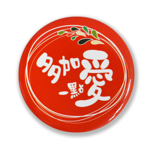 多加一點愛 紀念徽章  |商城 Shop|影音周邊