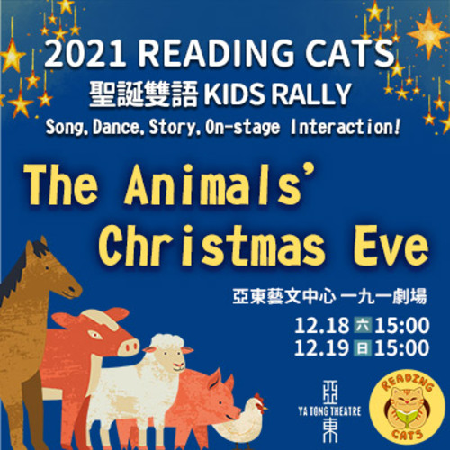 2021 Reading Cats聖誕雙語Kids Rally -The Animals’ Christmas Eve  |藝文中心 Arts Center|展演節目