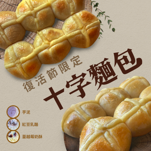 復活節限定-十字麵包  |商城 Shop|人氣商品