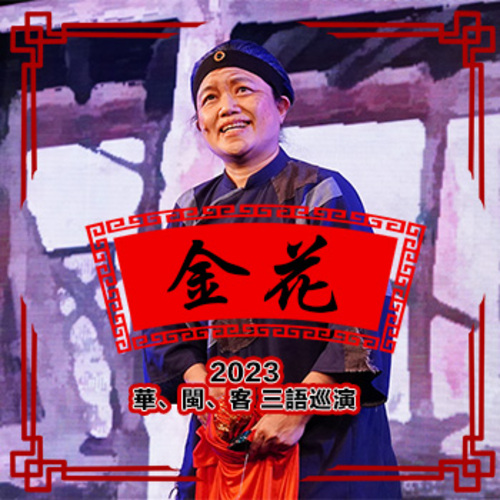2023【金花】巡演資訊  |藝文中心 Arts Center|展演節目
