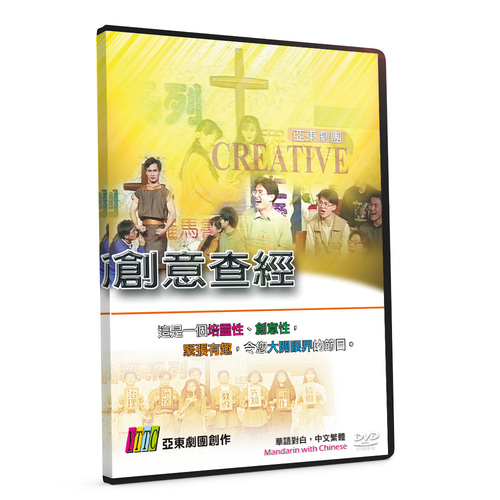 DVD / 創意查經
