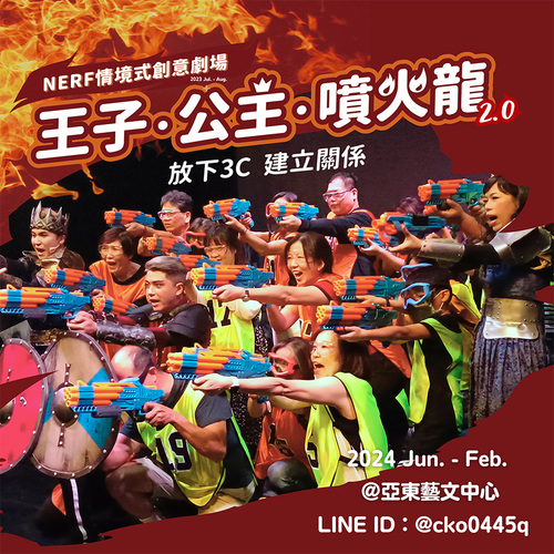 2024 NERF情境式創意劇場《王子、公主、噴火龍》熱烈加開場！  |藝文中心 Arts Center|展演節目