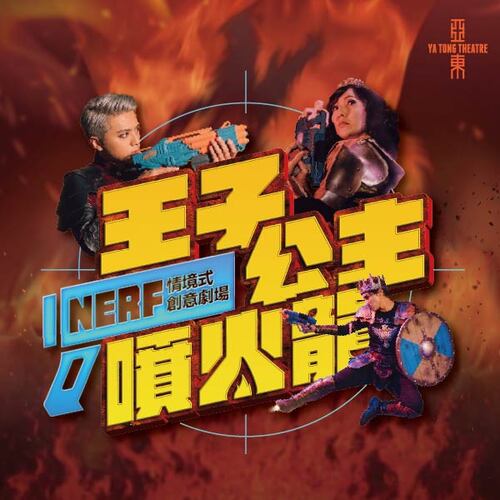 NERF情境式創意劇場《王子·公主·噴火龍》產品圖