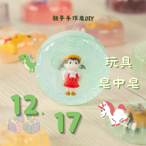 12/17【親子手作皂DIY】-玩具皂中皂  |課程 Classes|手作
